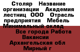 Столяр › Название организации ­ Академия лестниц, ООО › Отрасль предприятия ­ Мебель › Минимальный оклад ­ 40 000 - Все города Работа » Вакансии   . Архангельская обл.,Мирный г.
